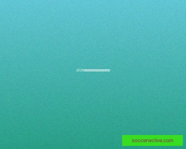 2026世界杯最新赛程与买球推荐全攻略详解