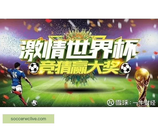 世界杯赛事预测与竞猜分析全面解析助你赢得胜利